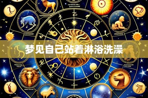 梦见自己站着淋浴洗澡