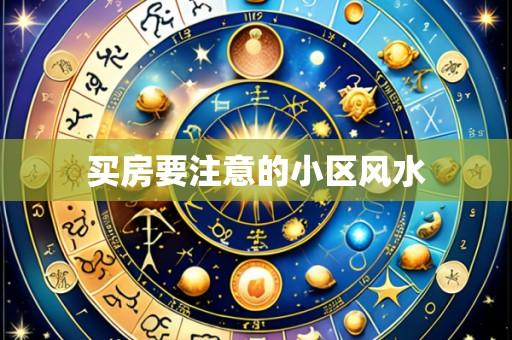 买房要注意的小区风水