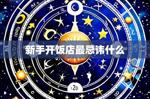 新手开饭店最忌讳什么