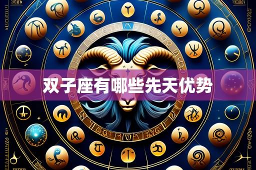 双子座有哪些先天优势