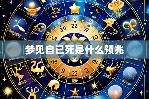 梦见自已死是什么预兆