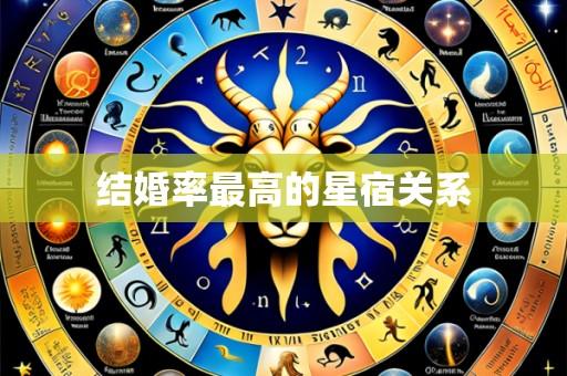 结婚率最高的星宿关系