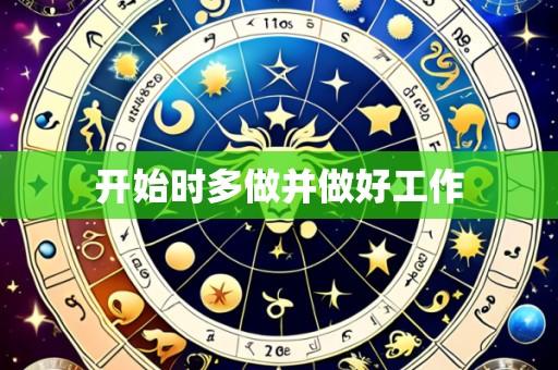 开始时多做并做好工作
