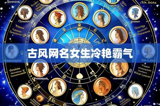 古风网名女生冷艳霸气