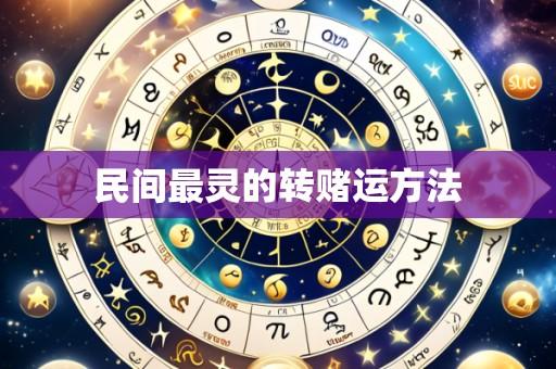 民间最灵的转赌运方法