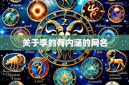 关于李的有内涵的网名
