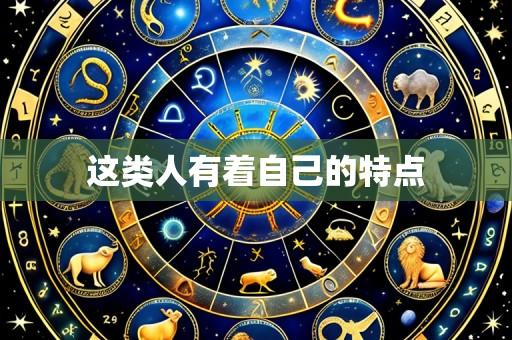 这类人有着自己的特点