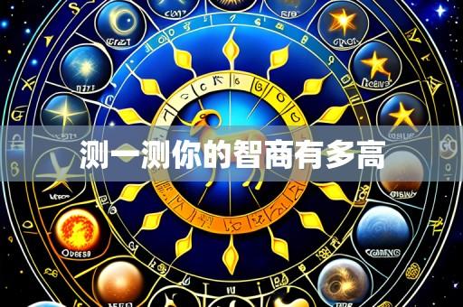 测一测你的智商有多高