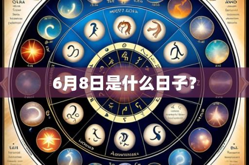 6月8日是什么日子？
