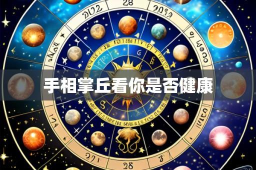 手相掌丘看你是否健康