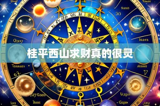 桂平西山求财真的很灵
