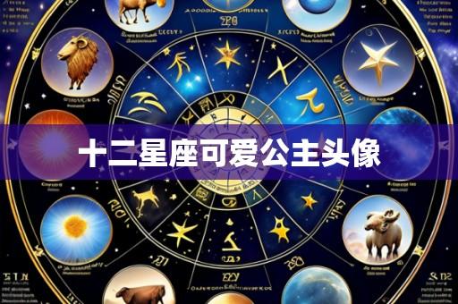 十二星座可爱公主头像
