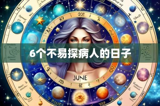 6个不易探病人的日子