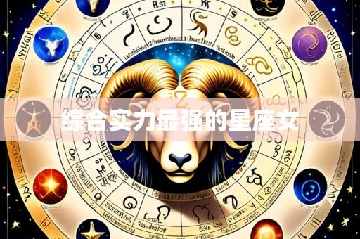 综合实力最强的星座女