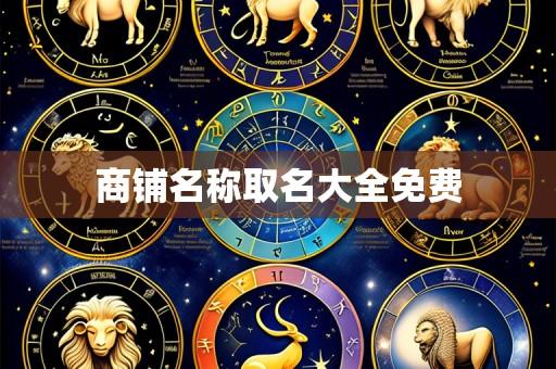 商铺名称取名大全免费