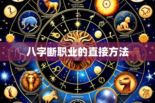 八字断职业的直接方法