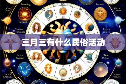 三月三有什么民俗活动