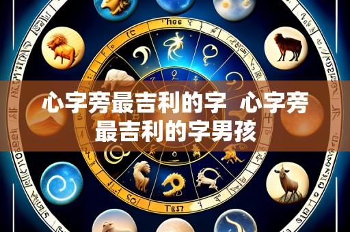 心字旁最吉利的字 心字旁最吉利的字男孩
