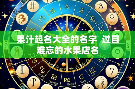果汁起名大全的名字  过目难忘的水果店名