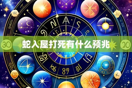 蛇入屋打死有什么预兆