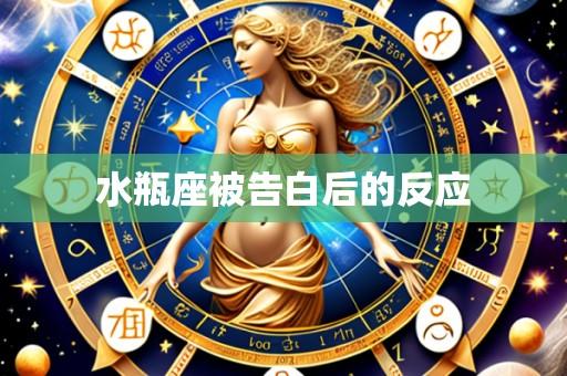 水瓶座被告白后的反应