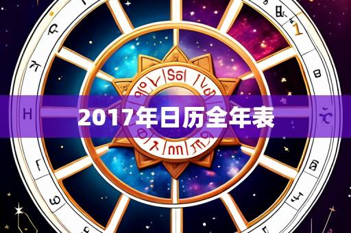 2017年日历全年表