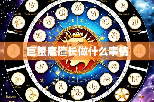 巨蟹座擅长做什么事情