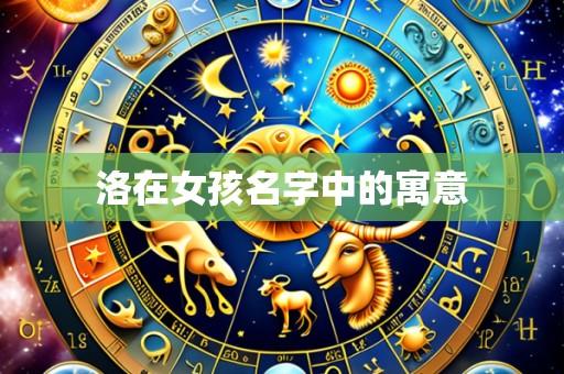 洛在女孩名字中的寓意