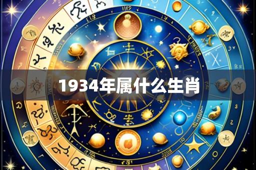 1934年属什么生肖