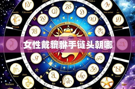 女性戴貔貅手链头朝哪