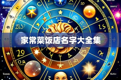 家常菜饭店名字大全集