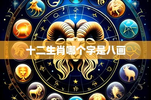 十二生肖哪个字是八画