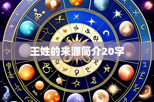 王姓的来源简介20字