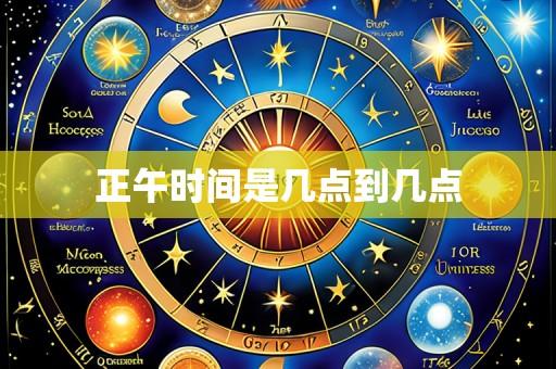 正午时间是几点到几点