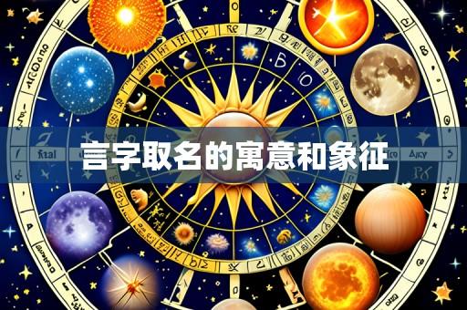 言字取名的寓意和象征