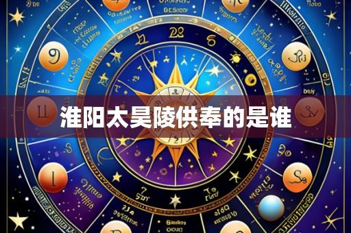 淮阳太昊陵供奉的是谁