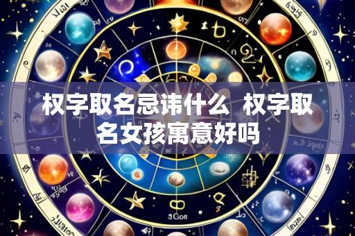 权字取名忌讳什么 权字取名女孩寓意好吗
