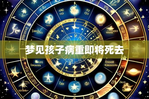 梦见孩子病重即将死去