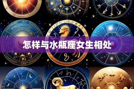 怎样与水瓶座女生相处