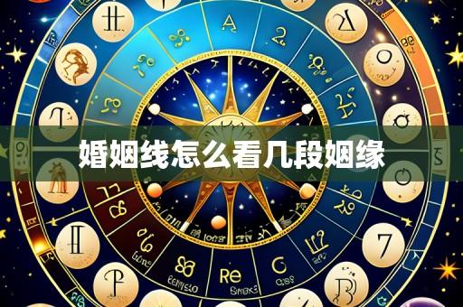 婚姻线怎么看几段姻缘