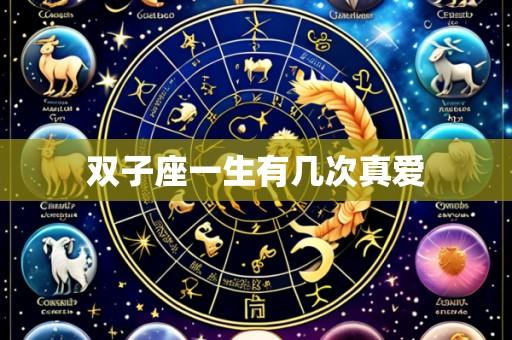 双子座一生有几次真爱