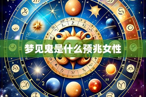 梦见鬼是什么预兆女性