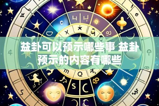 益卦可以预示哪些事 益卦预示的内容有哪些