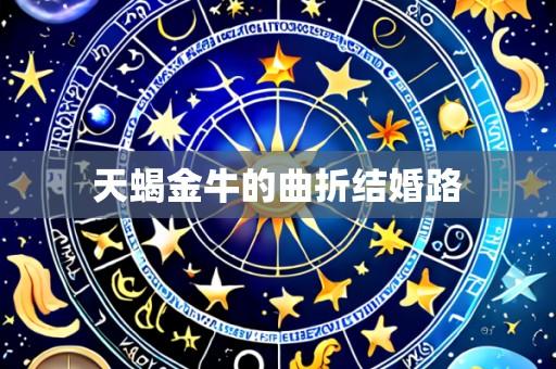 天蝎金牛的曲折结婚路