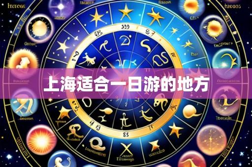 上海适合一日游的地方