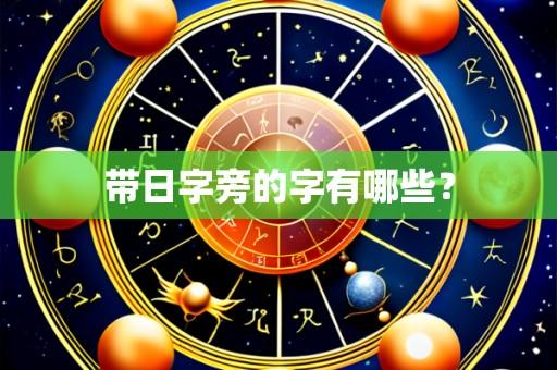 带日字旁的字有哪些?