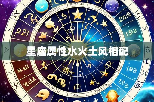 星座属性水火土风相配