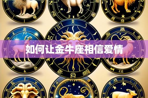 如何让金牛座相信爱情