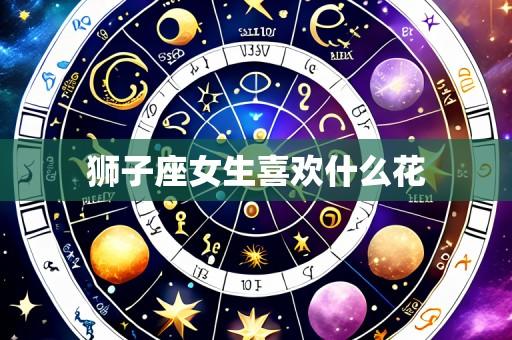 狮子座女生喜欢什么花