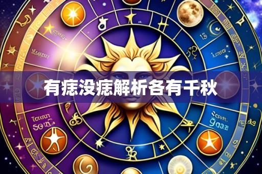 有痣没痣解析各有千秋